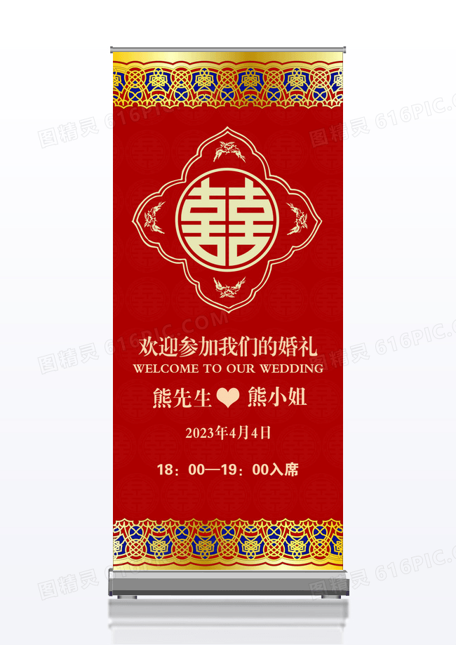传统大红喜庆中式婚礼展架